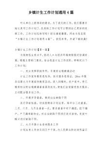 乡镇计生工作计划通用4篇