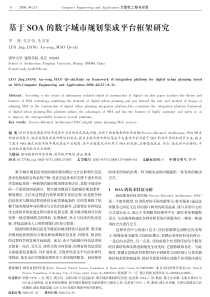 PDF-基于SOA的数字城市规划集成平台框架研究