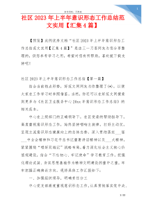社区2023年上半年意识形态工作总结范文实用【汇集4篇】