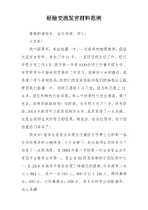 经验交流发言材料范例