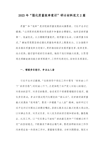 2023年“强化质量效率意识”研讨材料范文2篇