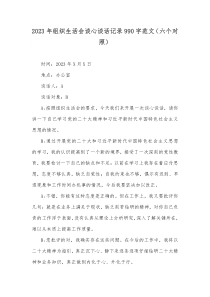 2023年组织生活会谈心谈话记录990字范文（六个对照）