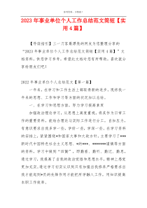 2023年事业单位个人工作总结范文简短【实用4篇】