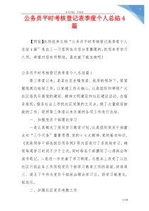 公务员平时考核登记表季度个人总结4篇