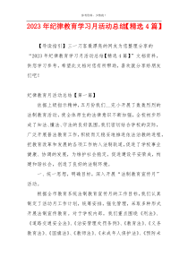 2023年纪律教育学习月活动总结【精选4篇】