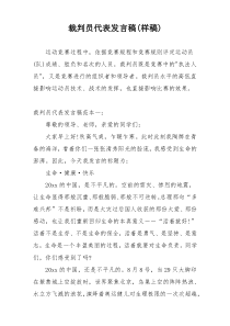 裁判员代表发言稿(样稿)