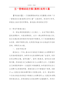 五一营销活动方案(案例)实用5篇