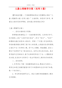 儿童心理辅导方案（实用3篇）