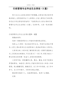 行政管理专业毕业生自荐信（5篇）