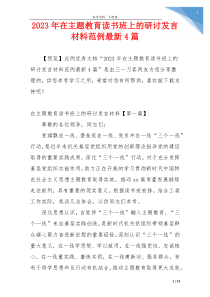 2023年在主题教育读书班上的研讨发言材料范例最新4篇