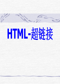 HTML语言—建立超级链接