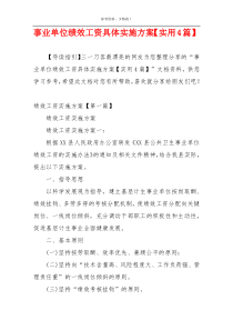 事业单位绩效工资具体实施方案【实用4篇】