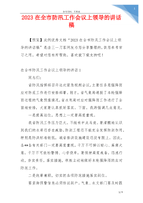2023在全市防汛工作会议上领导的讲话稿