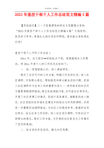 2023年基层干部个人工作总结范文精编5篇