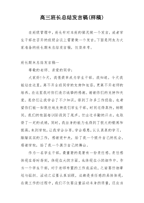 高三班长总结发言稿(样稿)