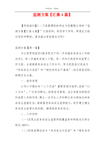 监测方案【汇集4篇】