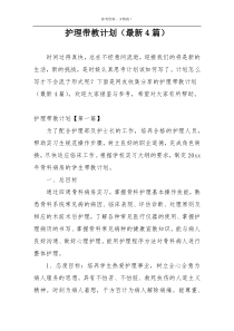 护理带教计划（最新4篇）