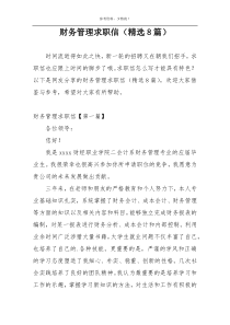 财务管理求职信（精选8篇）