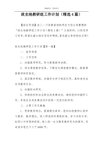 政史地教研组工作计划（精选4篇）