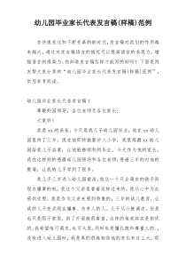 幼儿园毕业家长代表发言稿(样稿)范例