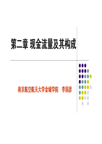 现金流量及构成