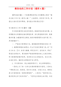 教务处的工作计划（通用4篇）