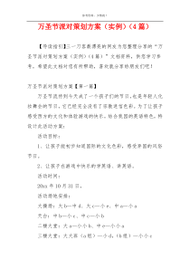 万圣节派对策划方案（实例）（4篇）