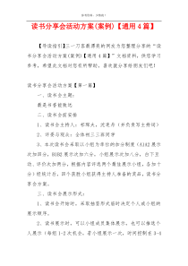 读书分享会活动方案(案例)【通用4篇】