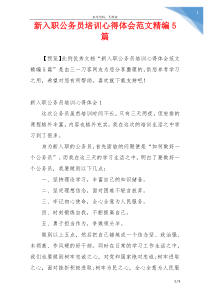 新入职公务员培训心得体会范文精编5篇