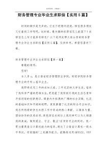 财务管理专业毕业生求职信【实用5篇】