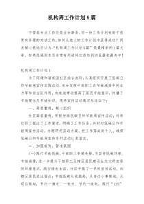 机构周工作计划5篇