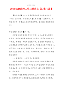 2023综合治理工作总结范文【汇集4篇】