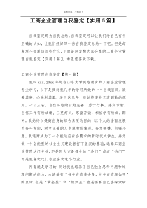 工商企业管理自我鉴定【实用5篇】