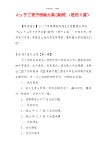 diy手工亲子活动方案(案例)（通用5篇）