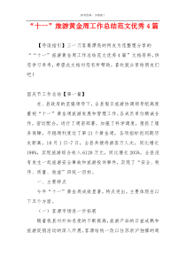 “十一”旅游黄金周工作总结范文优秀4篇