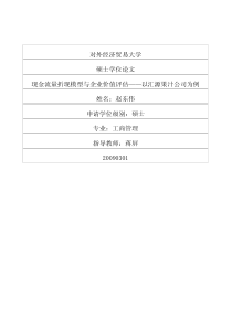 现金流量折现模型与企业价值评估__以汇源果汁公司为