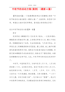中秋节的活动方案(案例)（最新4篇）