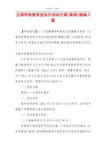 全国学前教育宣传月活动方案(案例)精编5篇