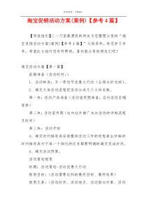 淘宝促销活动方案(案例)【参考4篇】