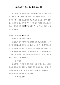 装饰部工作计划【汇编4篇】