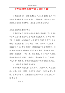 卫生院绩效考核方案（实用5篇）