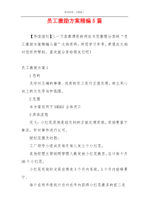 员工激励方案精编5篇