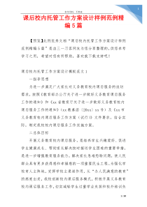 课后校内托管工作方案设计样例范例精编5篇