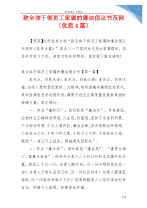 致全体干部员工家属的廉洁倡议书范例（优质4篇）