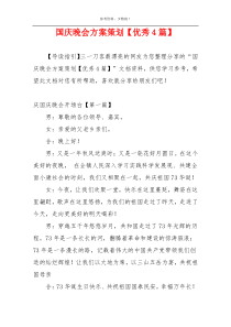 国庆晚会方案策划【优秀4篇】
