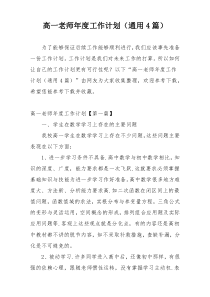高一老师年度工作计划（通用4篇）