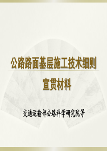 JTGT-F20-2015公路路面基层施工技术细则
