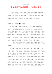 七年级组工作总结范文【推荐4篇】
