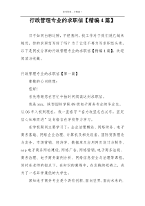 行政管理专业的求职信【精编4篇】