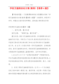 学校艾滋病活动方案(案例)【推荐4篇】